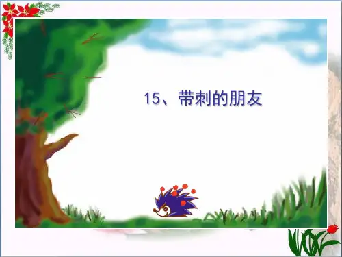 7.《带刺的朋友》人教(部编版)PPT 优秀课件
