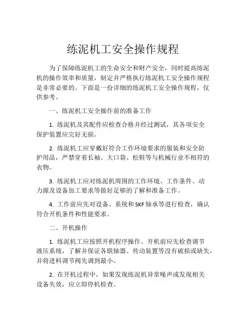 练泥机工安全操作规程