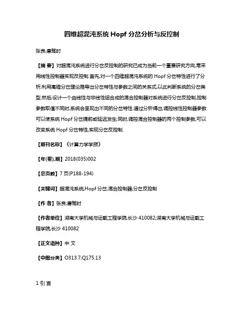 四维超混沌系统Hopf分岔分析与反控制