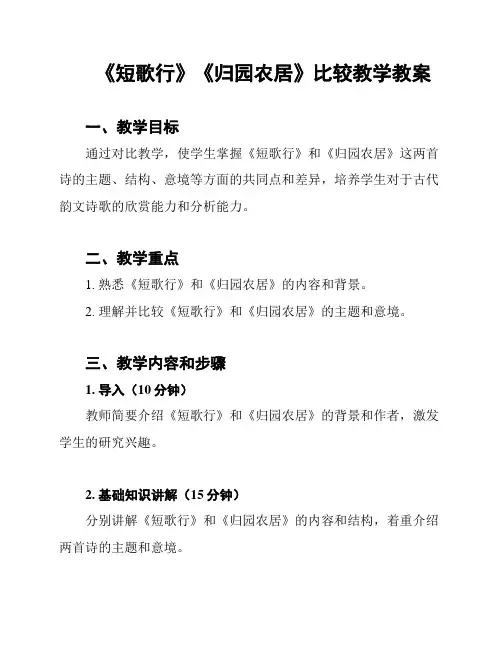 《短歌行》《归园农居》比较教学教案
