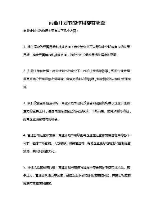 商业计划书的作用都有哪些