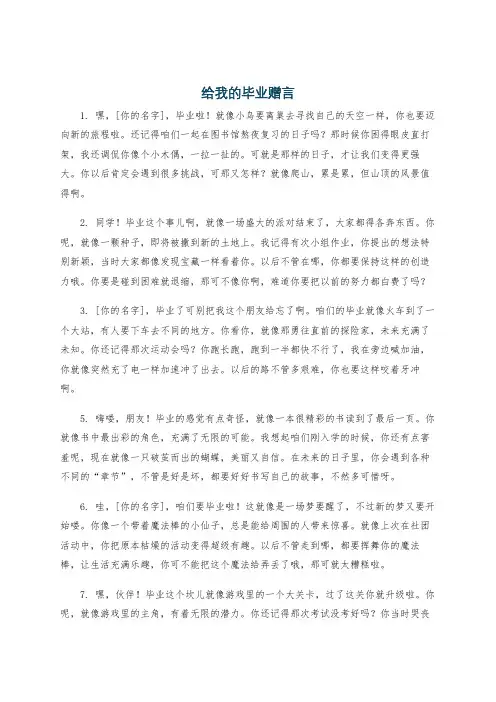 给我的毕业赠言