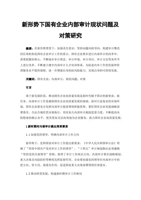 新形势下国有企业内部审计现状问题及对策研究