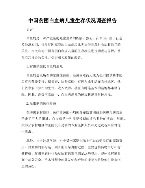 中国贫困白血病儿童生存状况调查报告