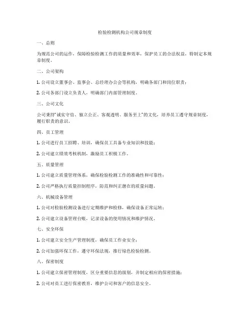 检验检测机构公司规章制度
