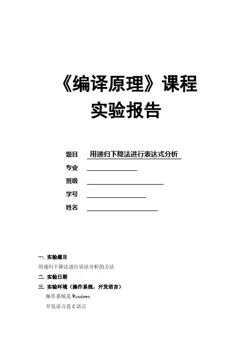 编译原理 用递归下降法进行表达式分析实验报告