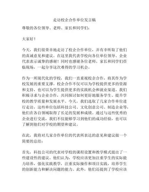 走访校企合作单位发言稿