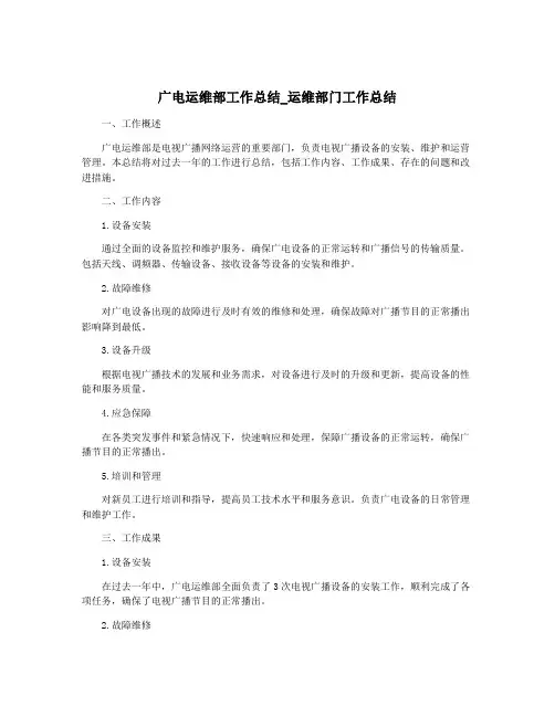 广电运维部工作总结_运维部门工作总结