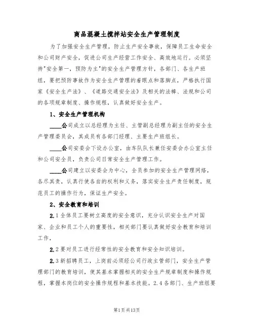 商品混凝土搅拌站安全生产管理制度（5篇）