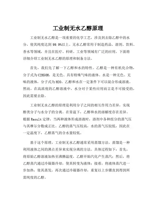 工业制无水乙醇原理