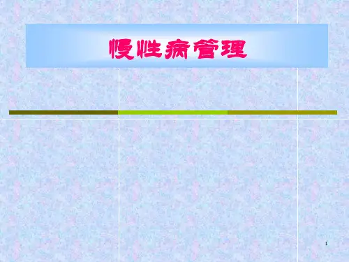 慢性病管理ppt课件