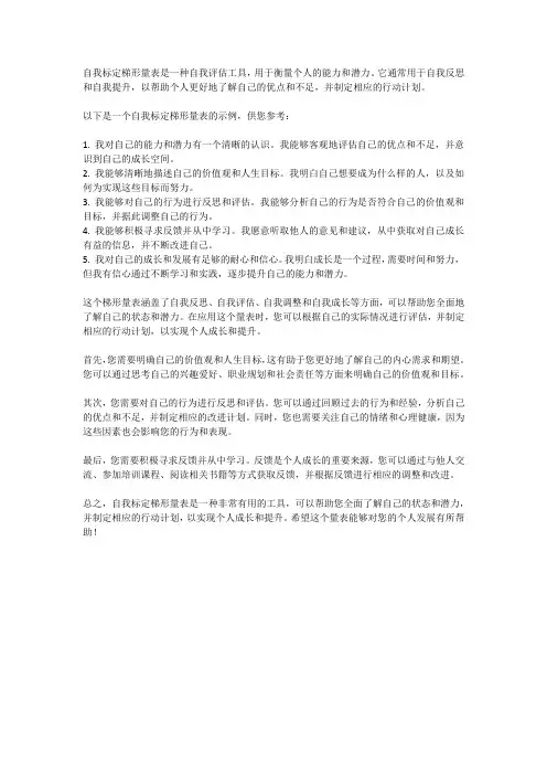 自我标定梯形量表