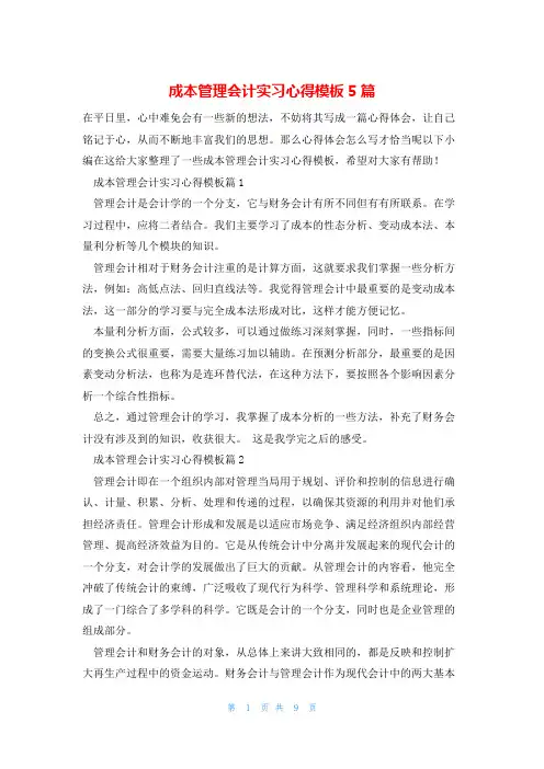 成本管理会计实习心得模板5篇