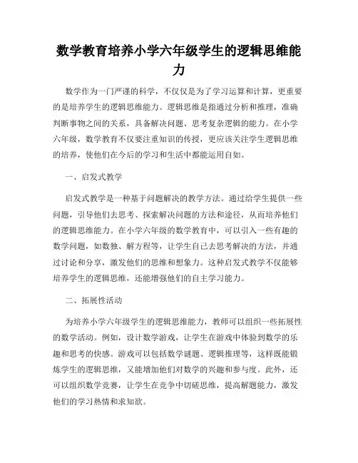 数学教育培养小学六年级学生的逻辑思维能力