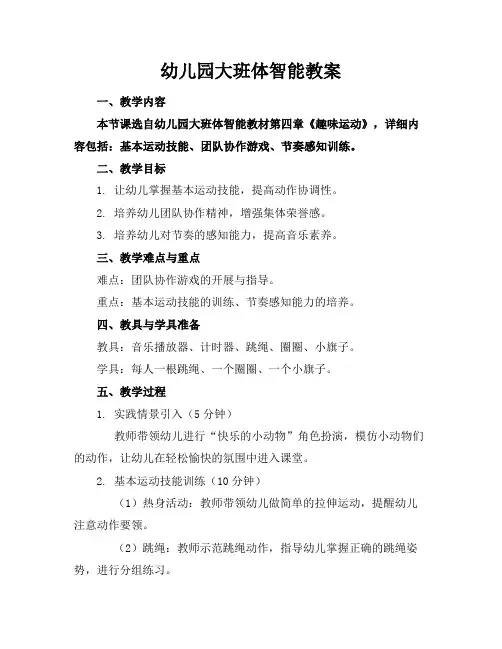 幼儿园大班体智能教案
