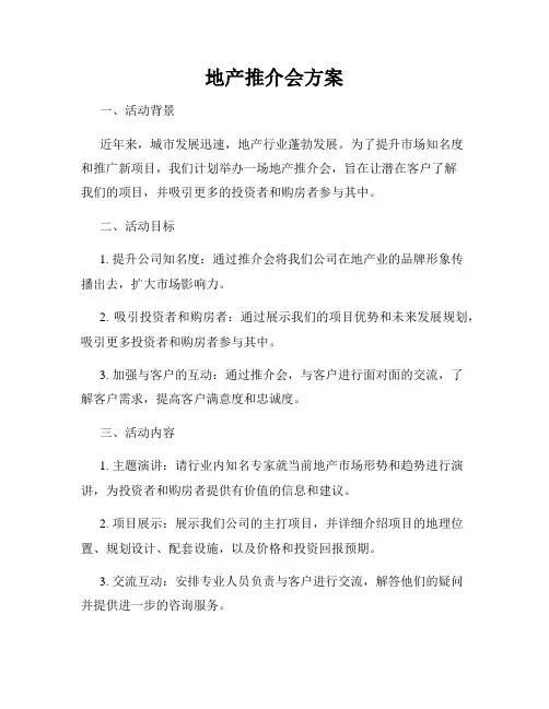 地产推介会方案