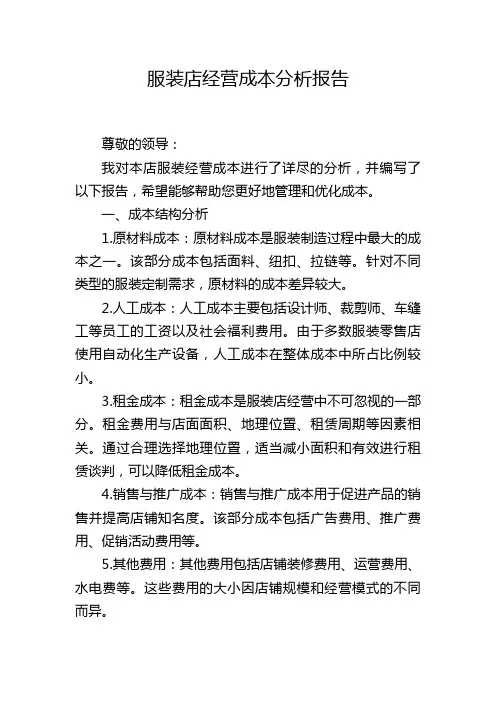 服装店经营成本分析报告
