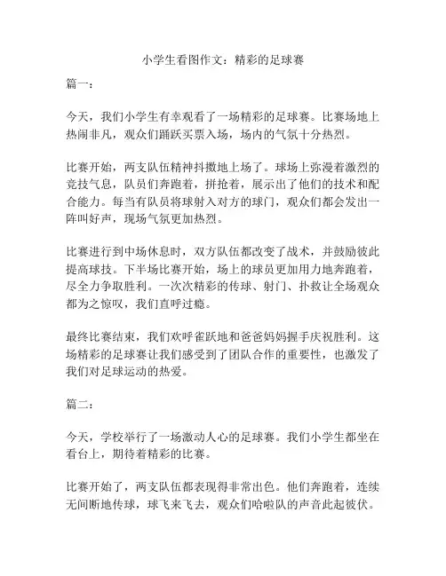 小学生看图作文：精彩的足球赛