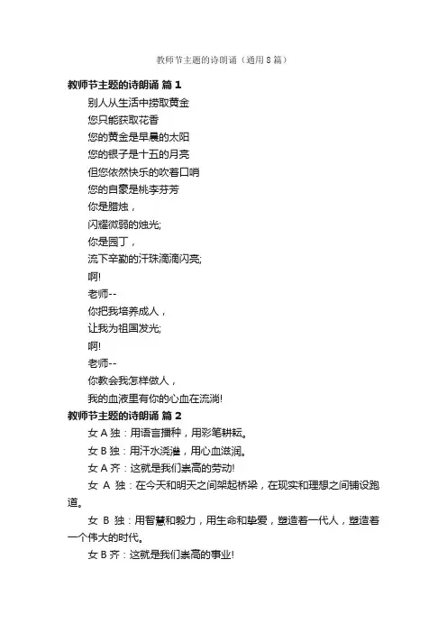 教师节主题的诗朗诵（通用8篇）