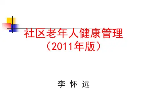 社区老人健康管理月案例实例