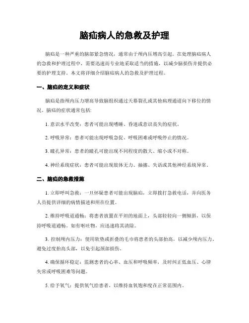 脑疝病人的急救及护理