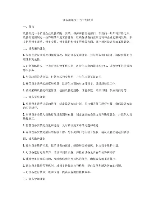 设备部年度工作计划清单