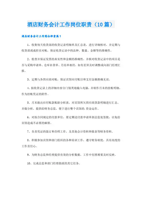 酒店财务会计工作岗位职责(10篇)