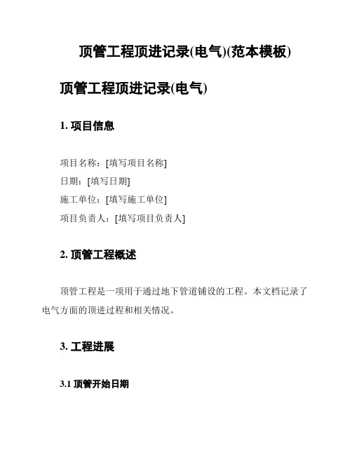 顶管工程顶进记录(电气)(范本模板)