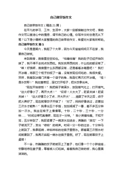 自己做早饭作文（精选21篇）