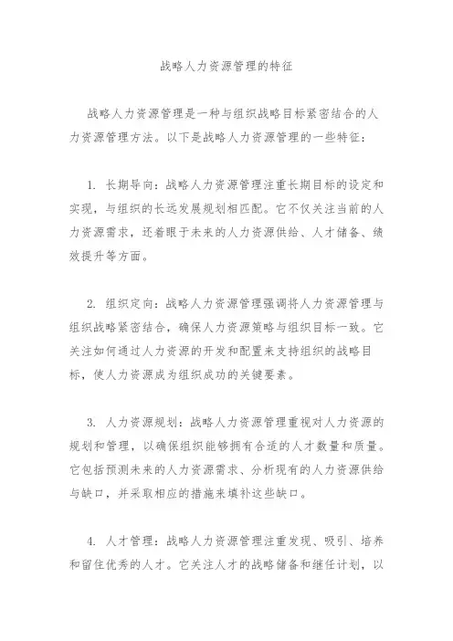 战略人力资源管理的特征