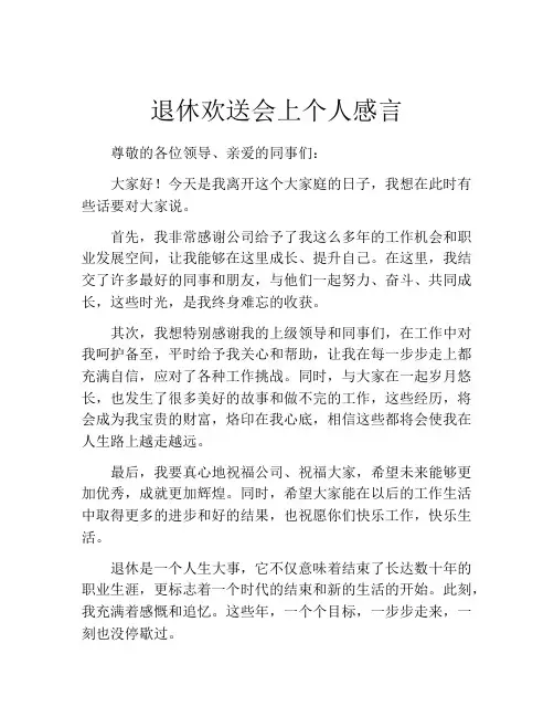 退休欢送会上个人感言(精选10篇)