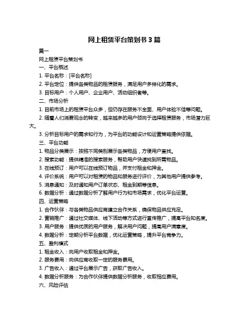 网上租赁平台策划书3篇