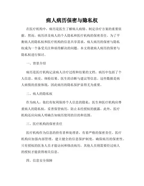 病人病历保密与隐私权