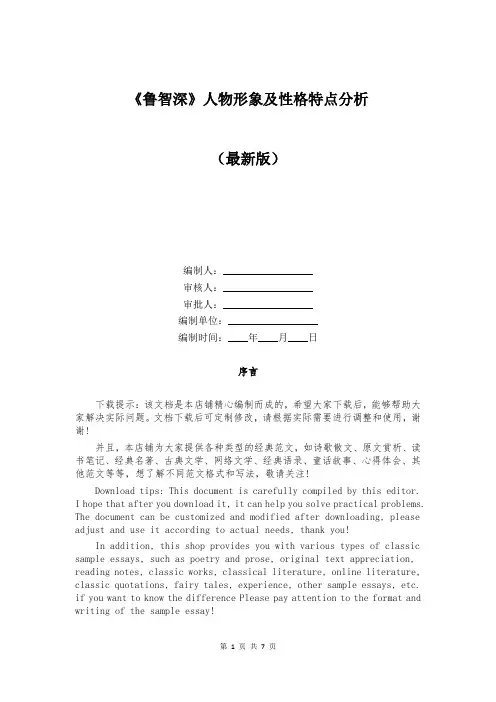 《鲁智深》人物形象及性格特点分析