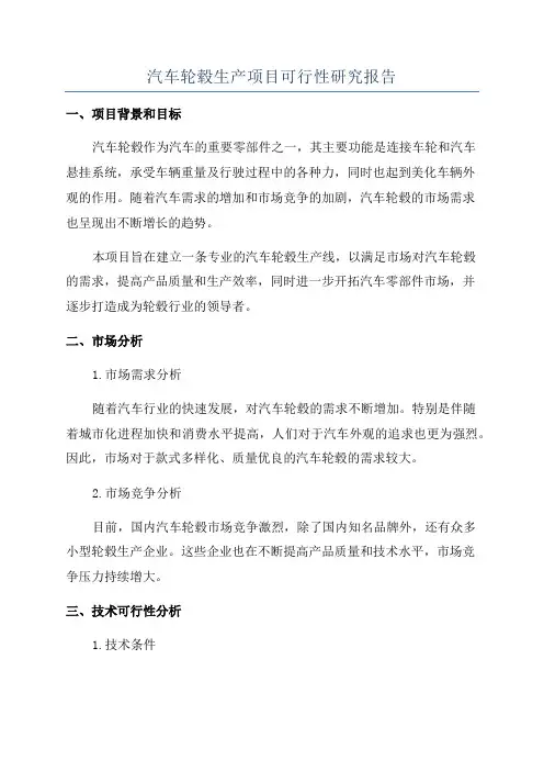 汽车轮毂生产项目可行性研究报告