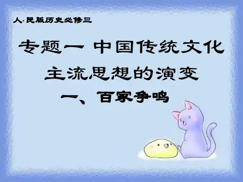 2023人民版必修3《中国传统文化主流思想的演变》ppt