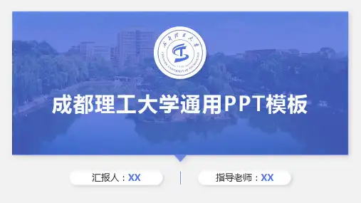 成都理工大学-PPT模板