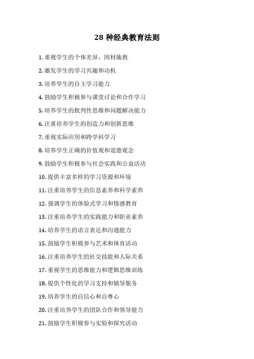28种经典教育法则