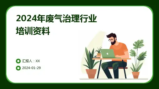 2024年废气治理行业培训资料