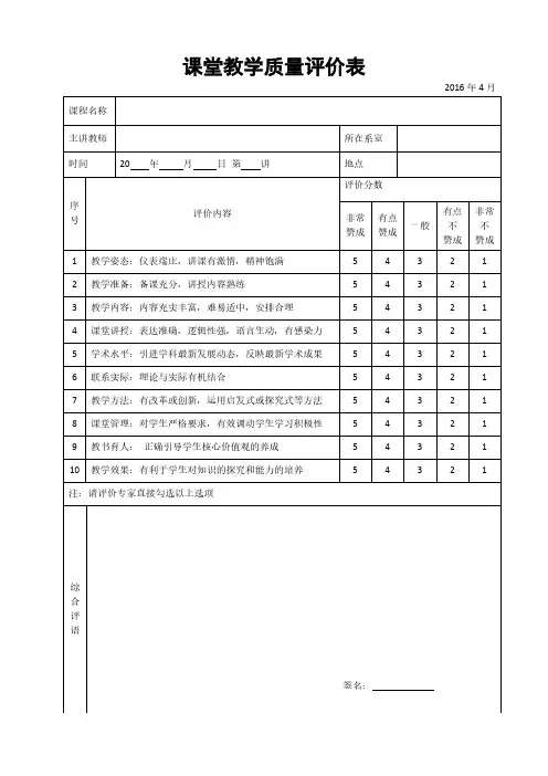课堂教学质量评价表