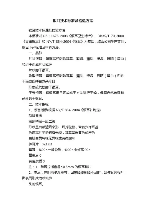 银耳技术标准及检验方法