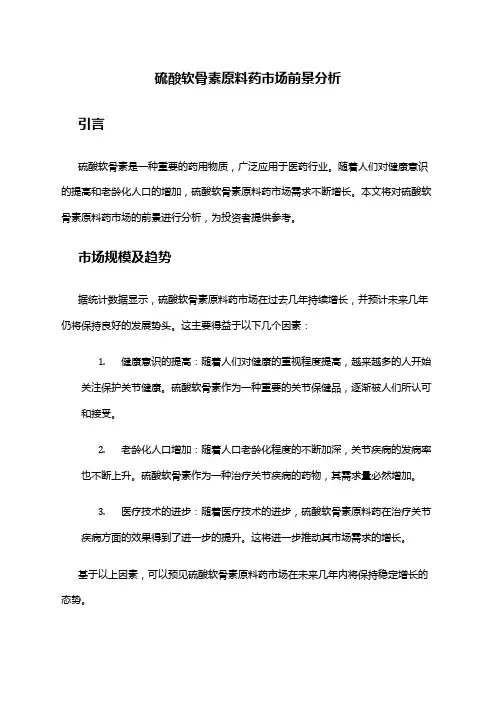 2024年硫酸软骨素原料药市场前景分析