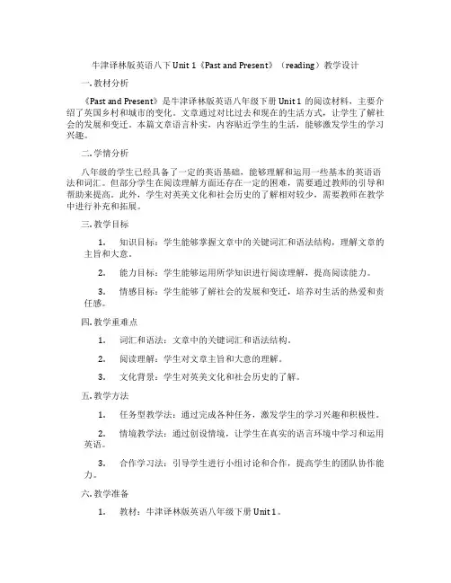 牛津译林版英语八下Unit 1《Past and Present》(reading)教学设计