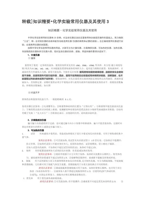 化学实验室常用仪器及使用