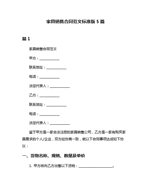家具销售合同范文标准版5篇