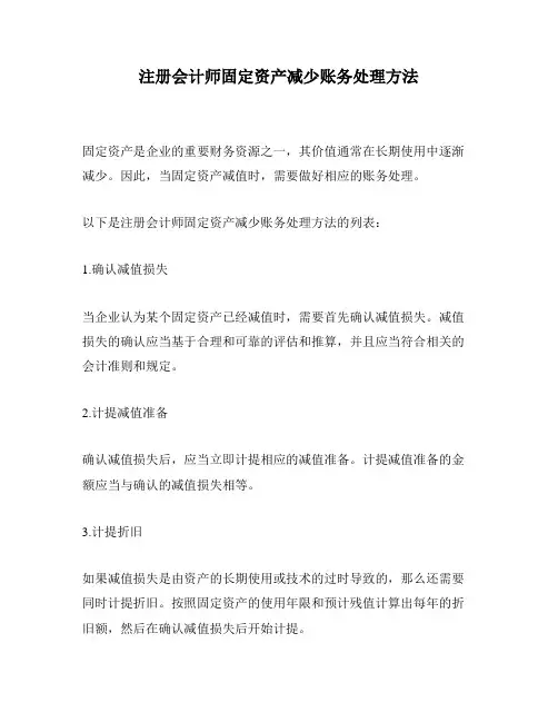 注册会计师固定资产减少账务处理方法