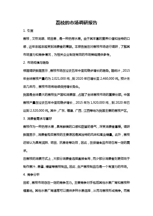 荔枝的市场调研报告
