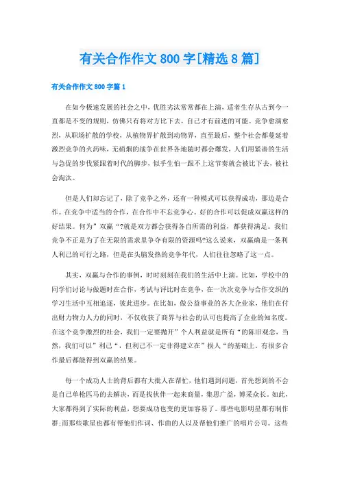 有关合作作文800字[精选8篇]