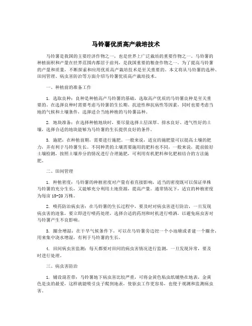 马铃薯优质高产栽培技术