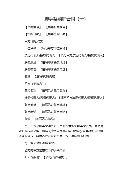 脚手架购销合同(一)